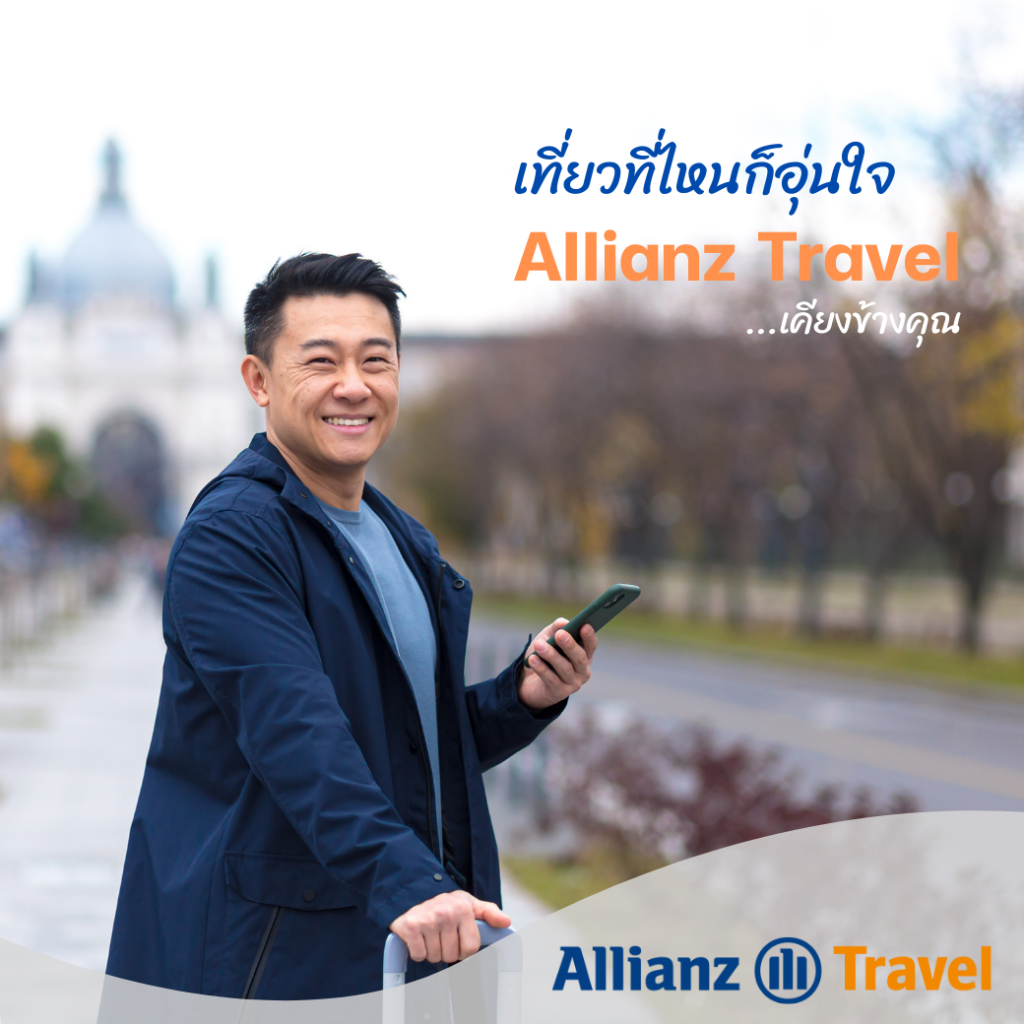 ประกันการเดินทาง แดนซ์ มูฟ จาก Allianz Travel
